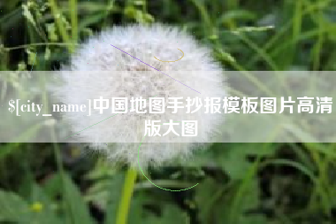 鄂尔多斯中国地图手抄报模板图片高清版大图