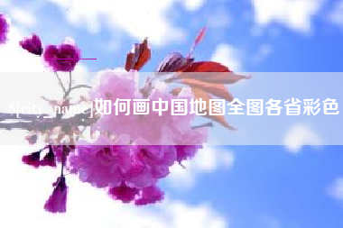 鄂尔多斯如何画中国地图全图各省彩色
