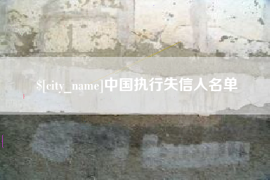 鄂尔多斯中国执行失信人名单