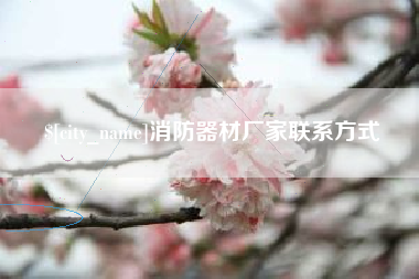鄂尔多斯消防器材厂家联系方式