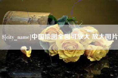鄂尔多斯中国地图全图可放大 放大图片