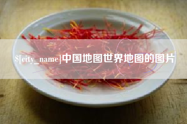 鄂尔多斯中国地图世界地图的图片