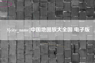 鄂尔多斯中国地图放大全国 电子版