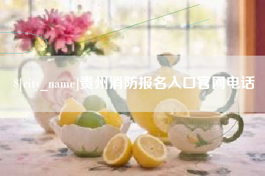 鄂尔多斯贵州消防报名入口官网电话