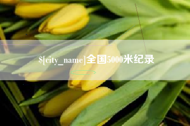 鄂尔多斯全国5000米纪录