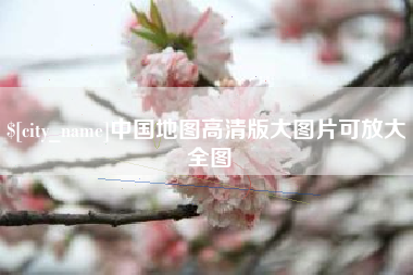 鄂尔多斯中国地图高清版大图片可放大 全图