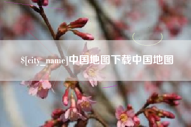鄂尔多斯中国地图下载中国地图