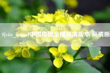 鄂尔多斯中国地图全图高清版本 高清晰