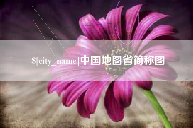 鄂尔多斯中国地图省简称图