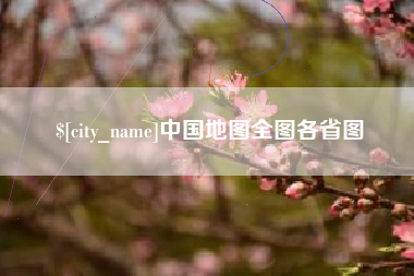 鄂尔多斯中国地图全图各省图
