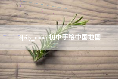 鄂尔多斯初中手绘中国地图