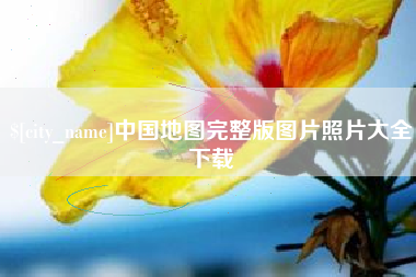 鄂尔多斯中国地图完整版图片照片大全下载