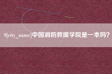 鄂尔多斯中国消防救援学院是一本吗？