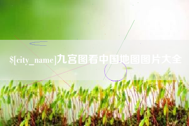 鄂尔多斯九宫图看中国地图图片大全