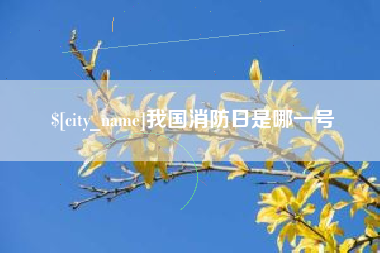 鄂尔多斯我国消防日是哪一号