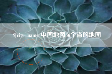 鄂尔多斯中国地图36个省的地图