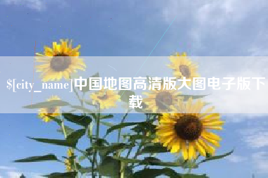 鄂尔多斯中国地图高清版大图电子版下载