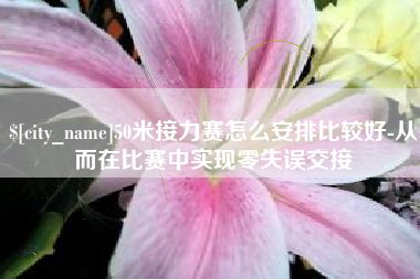 鄂尔多斯50米接力赛怎么安排比较好-从而在比赛中实现零失误交接