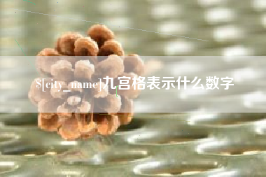 鄂尔多斯九宫格表示什么数字