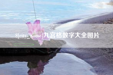 鄂尔多斯九宫格数字大全图片