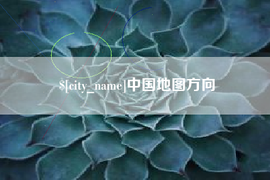 鄂尔多斯中国地图方向