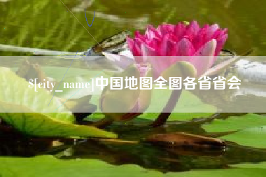 鄂尔多斯中国地图全图各省省会