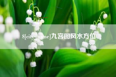 鄂尔多斯九宫图风水方位