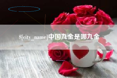 鄂尔多斯中国九金是哪九金