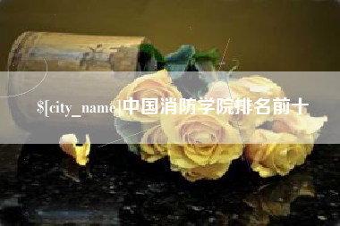 鄂尔多斯中国消防学院排名前十
