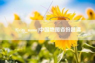 鄂尔多斯中国地图省份超清