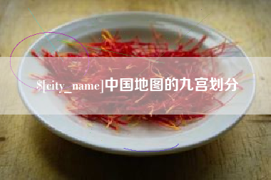 鄂尔多斯中国地图的九宫划分