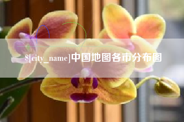 鄂尔多斯中国地图各市分布图
