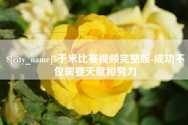 鄂尔多斯5千米比赛视频完整版-成功不仅需要天赋和努力