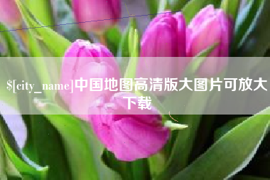 鄂尔多斯中国地图高清版大图片可放大下载