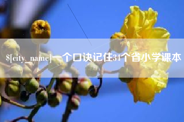 鄂尔多斯一个口诀记住34个省小学课本
