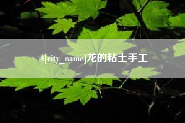 鄂尔多斯龙的粘土手工