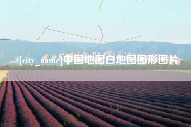 鄂尔多斯中国地图白地图图形图片