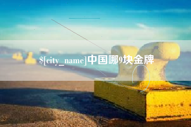 鄂尔多斯中国哪9块金牌