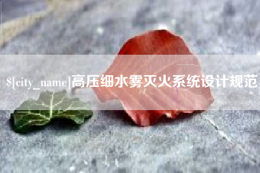 鄂尔多斯高压细水雾灭火系统设计规范