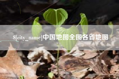 鄂尔多斯中国地图全图各省地图