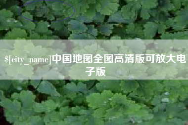 鄂尔多斯中国地图全图高清版可放大电子版