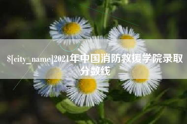 鄂尔多斯2021年中国消防救援学院录取分数线