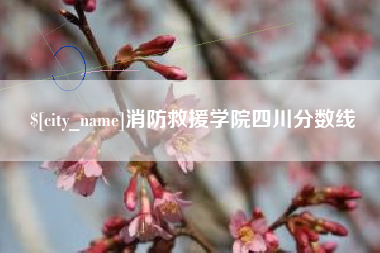 鄂尔多斯消防救援学院四川分数线