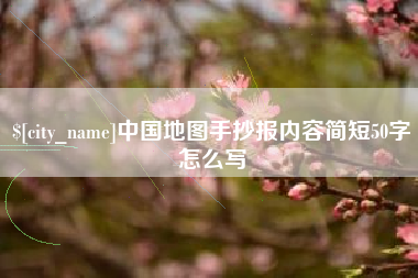 鄂尔多斯中国地图手抄报内容简短50字怎么写