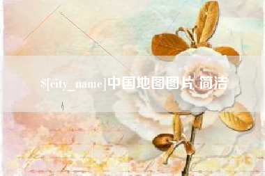 鄂尔多斯中国地图图片 简洁