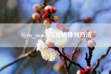 鄂尔多斯九宫格排列方法