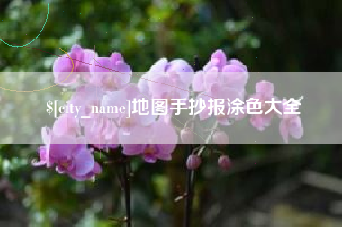 鄂尔多斯地图手抄报涂色大全