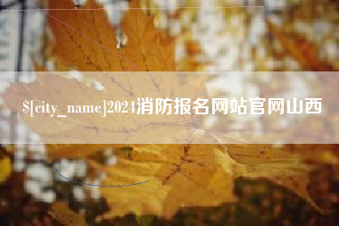 鄂尔多斯2024消防报名网站官网山西