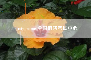 鄂尔多斯全国消防考试中心