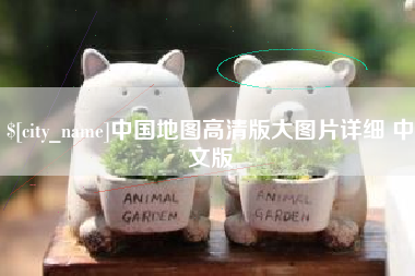 鄂尔多斯中国地图高清版大图片详细 中文版
